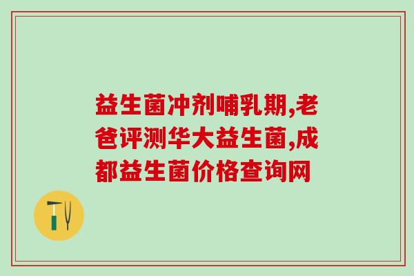 乳糖酶配合什么益生菌乳糖酶与益生菌：完美的消化组合)