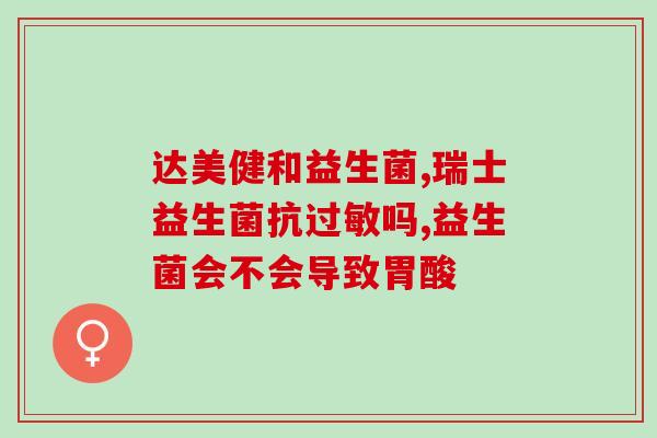 什么益生菌治乳糖不耐受(如何用益生菌缓解乳糖不耐受？)