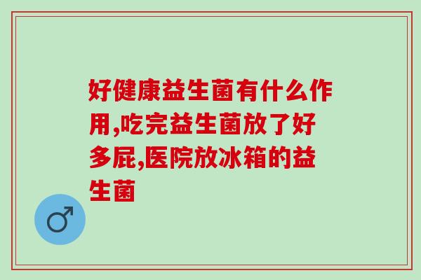 什么普益生菌(普益生菌：促进肠道健康的良心选择)