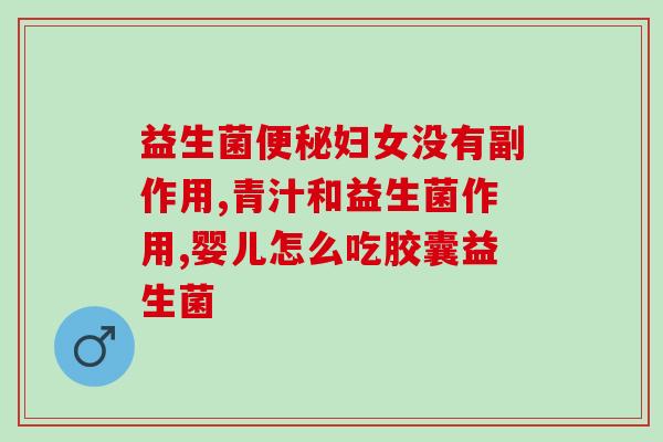 为什么要筛选益生菌呢(益生菌筛选的必要性解析)