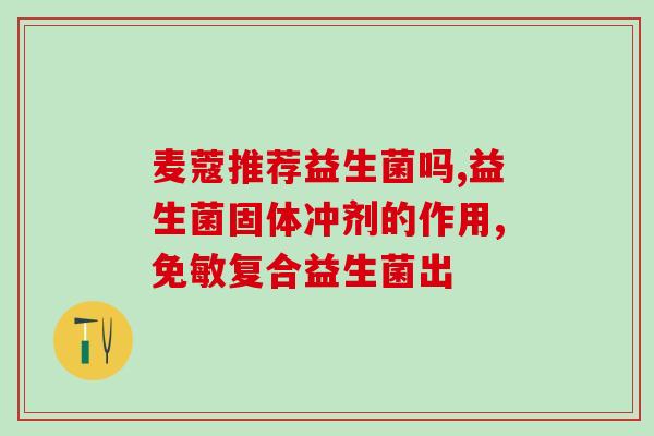 人体自带的益生菌有哪些(人体内存在哪些益生菌？)