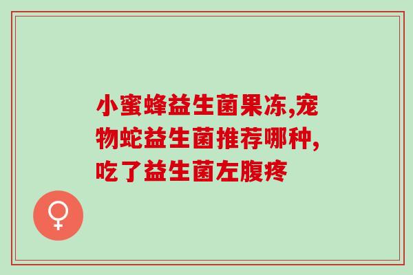 中药里面有哪些益生菌(药材中嵌入的有益菌：了解这些益生菌的好处)