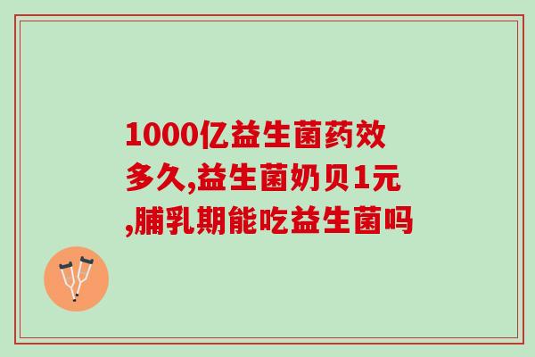 为什么大家最近老买益生菌(近期益生菌热销，为什么？)