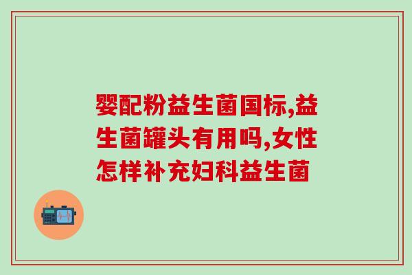 为什么益生菌有股奶粉味(益生菌原味带奶粉口感)
