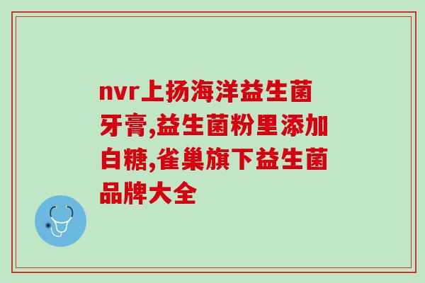 什么益生菌治拉肚子最好最有效的拉肚子治疗之一：益生菌选择指南)