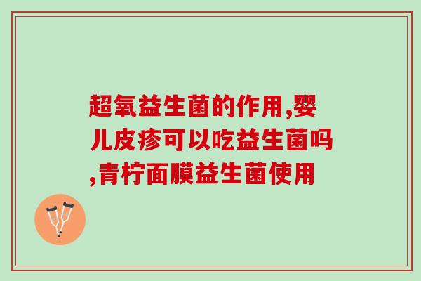 人用什么益生菌好呢(如何选择最适合你的益生菌？建议详解)