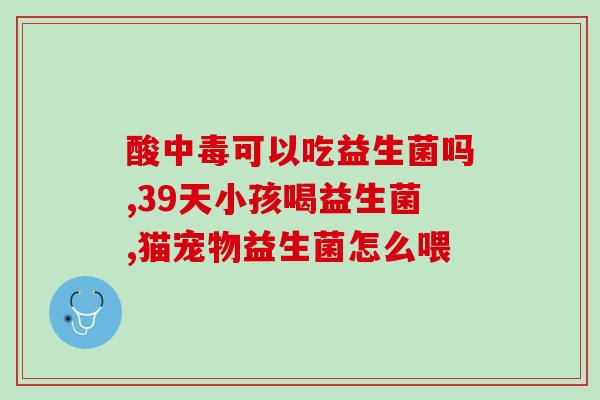 为什么有的益生菌孕妇禁用(益生菌：哪些孕妇需谨慎使用？)