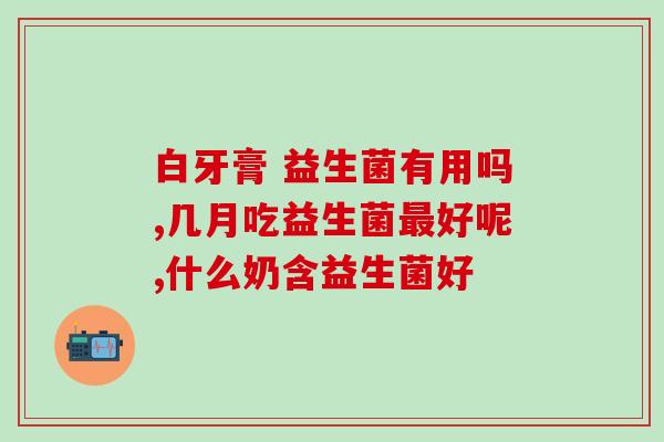 什么病能吃益生菌药片(益生菌：适用于哪些病症？)