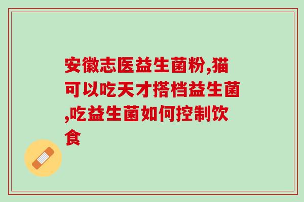 为什么益生菌吃了饿得快(益生菌会导致饥饿感增强，胃口大开)
