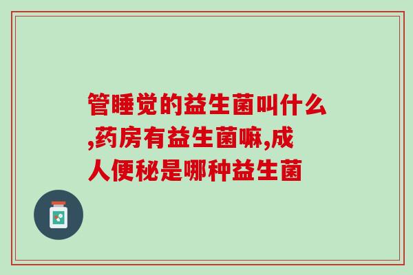 什么益生菌可以修复胃粘膜(益生菌可愈胃?) 什么益生菌可以修复胃粘膜(益生菌可愈胃?)