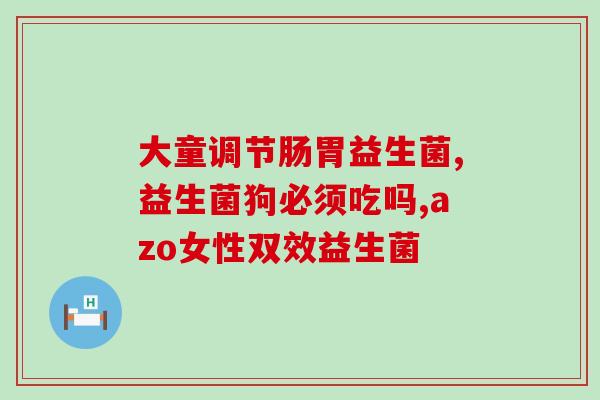 什么人需要换益生菌(谁需要服用益生菌？)