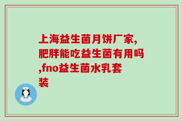 什么东西跟益生菌有关(益生菌相关的食物是什么？)