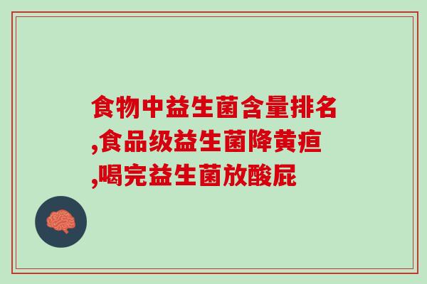 人益生菌有什么(人体受益的菌种有哪些？)