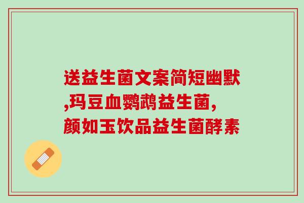 中老年补什么益生菌好(老年人补益生菌，这几种最好)