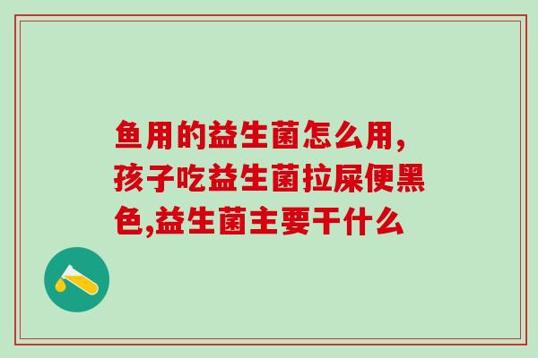 二月份宝宝胀气可以喂益生菌吗(二月宝宝能否喝益生菌缓解胀气问题？)