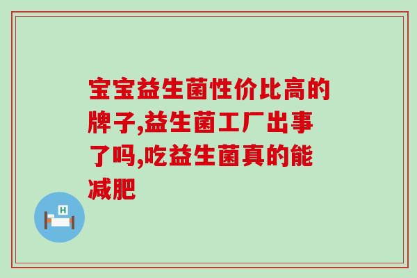 什么治拉稀吃益生菌有用(益生菌能有效缓解腹泻症状)