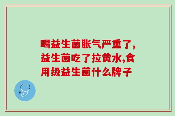 为什么攒肚吃益生菌(益生菌究竟有什么好处？详细解读攒肚吃益生菌的重要性)