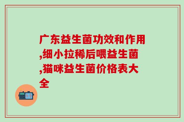 什么情况宝宝用益生菌治疗(宝宝何时需用益生菌治疗？)