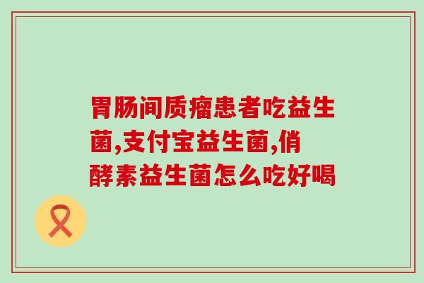 什么奶含八种益生菌最多(哪种牛奶含有最多的8种益生菌？)