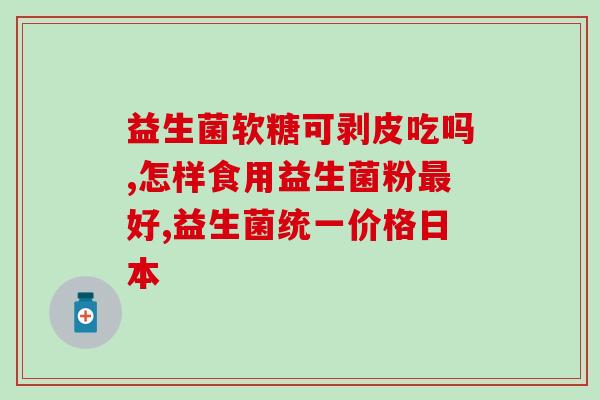 什么样的益生菌饲料比较好(如何选择适合的益生菌饲料？)