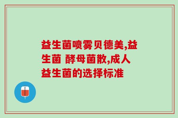 中年人肠道益生菌失调有什么症状(年龄大肠道微生态失衡，你需要了解的症状)