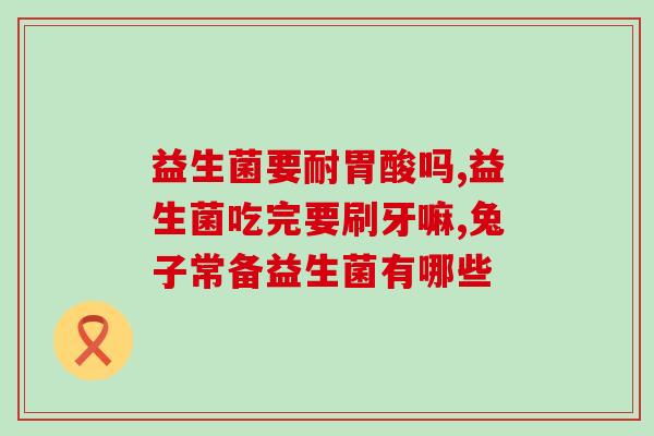 10岁男童吃什么益生菌好(10岁男童的益生菌选择，关键看这个！)