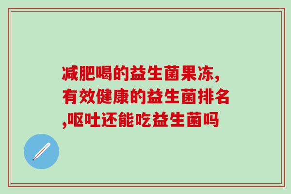 什么是otc益生菌(OTC益生菌简介)