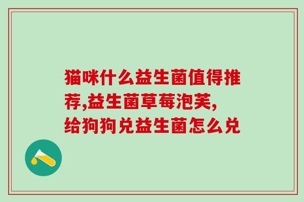 买益生菌30克到哪里买(30克益生菌购买指南)
