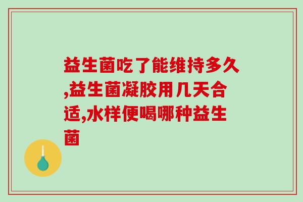 什么益生菌比较高效果好(益生菌哪种效果最佳？比较高效的选择！)