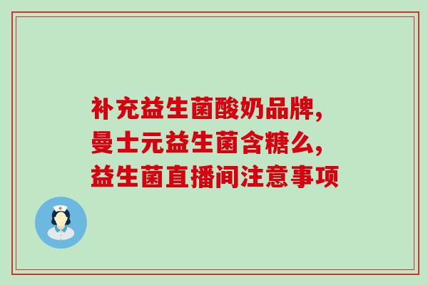 什么是三大复合益生菌(三种复合益生菌的功效及效果解析)