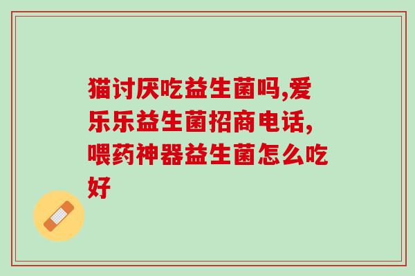 为什么益生菌入口变热了(益生菌为何成为了热门话题)