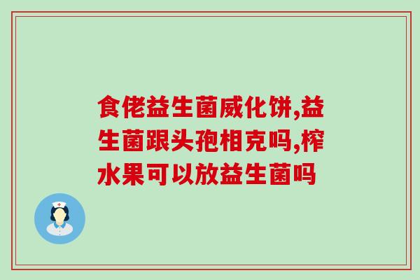 乐益粉色益生菌怎么样(乐益粉色益生菌效果如何？)