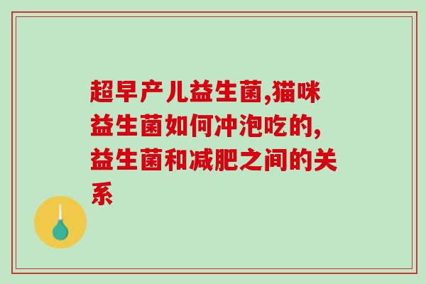为什么猫咪不喜欢吃益生菌(为什么猫咪对益生菌不感兴趣？)