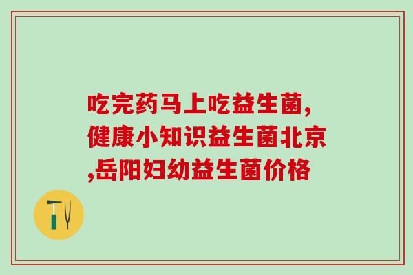 为什么益生菌的配料有乙醇(益生菌中的乙醇如何影响人体健康？)
