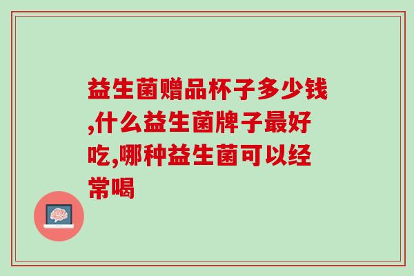 什么品牌的益生菌奶好吸收(益生菌奶哪个品牌好吸收？)