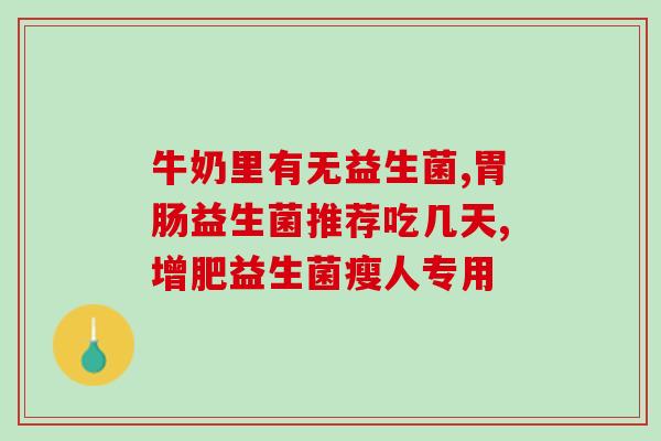 什么是益生菌预拌粉(益生菌预拌粉的作用及功效简介)