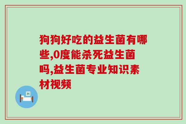 人肠道正常益生菌数量(肠道益生菌数量对身体的影响及如何增加益生菌)