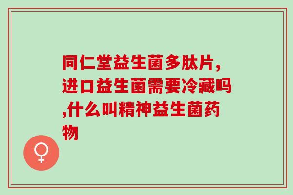 什么时候该补益生菌(什么情况下应该服用益生菌？)