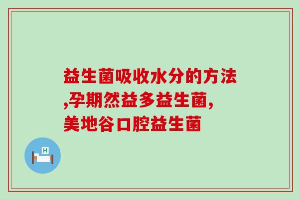 什么益生菌治理湿疹好呢(治湿疹，益生菌是不二之选)
