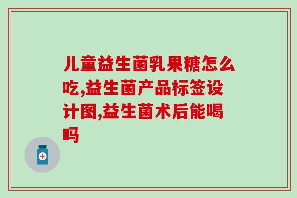 什么牌子的益生菌对孕妇好(孕妇宜选哪个品牌的益生菌？)