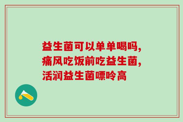 什么益生菌对轮状病毒效果好(选择哪种益生菌可有效对抗轮状病毒？)