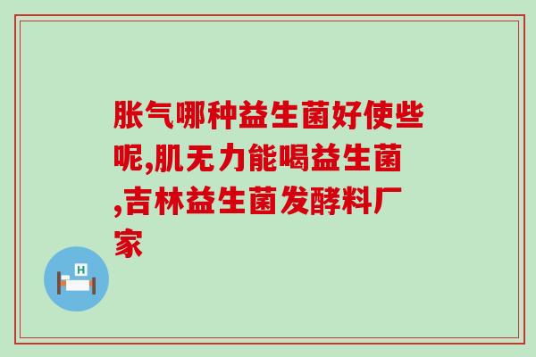 乐力益生菌恶心能吃吗(乐力益生菌让人呕吐，还能食用吗？)