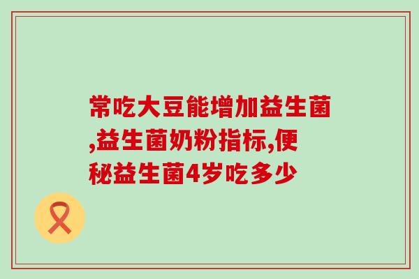 为什么要给孩子吃吃益生菌(孩子吃益生菌的必要性)