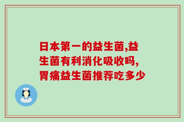 什么时候给孩子益生菌(孩子什么时候应该开始服用益生菌？)