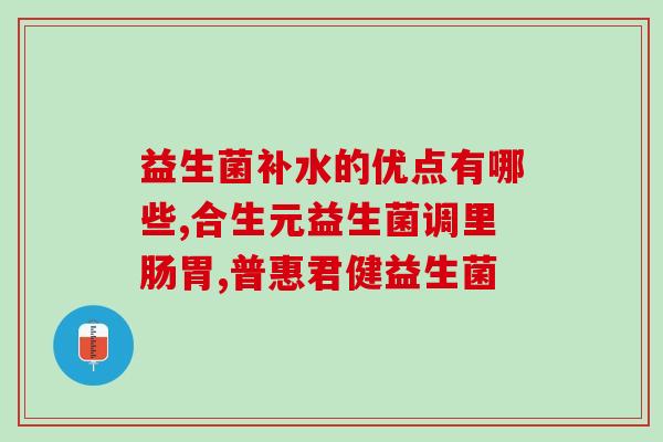 为什么益生菌好难容化(难以溶解的益生菌为何备受青睐？)