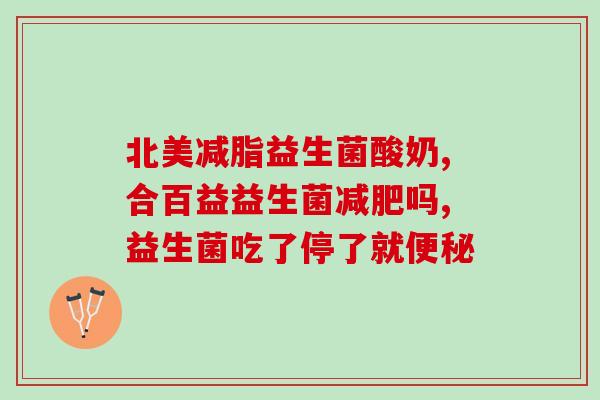 乳酸菌素片和益生菌各用多久(乳酸菌素片和益生菌使用建议及时长对比)