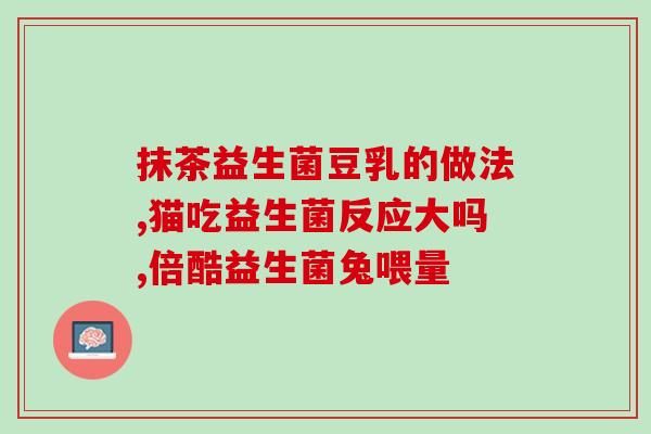 什么样的孩子要补益生菌(哪些孩子需要服用益生菌？)