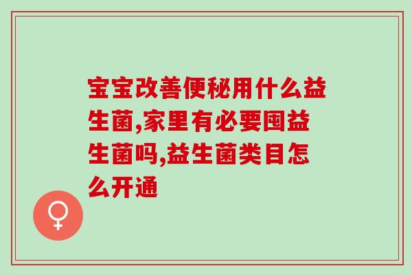 五月龄宝宝胀气益生菌(五月龄宝宝舒缓胀气：使用益生菌)