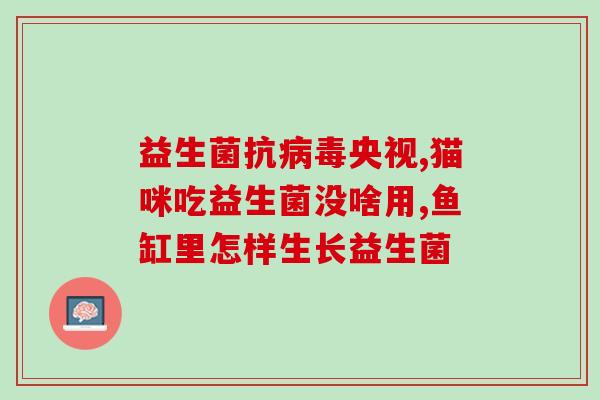 为什么吃了益生菌爱放屁(益生菌吃多了，肠胃舒适，却更易放屁，医学研究表明。)