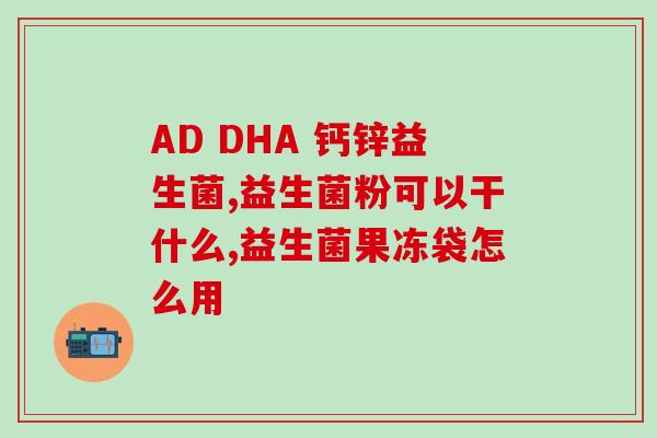 云南阳光益生菌怎么吃(如何正确食用云南阳光益生菌？)